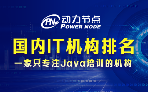國內it培訓機構排名