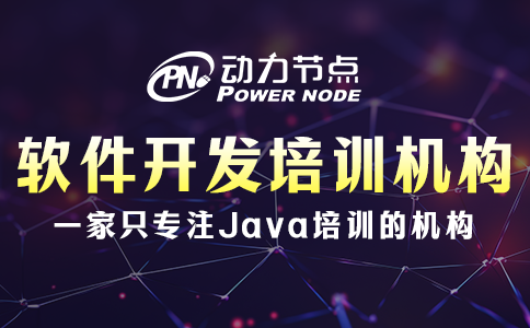 軟件開發(fā)培訓(xùn)機(jī)構(gòu)去哪個(gè)學(xué)校