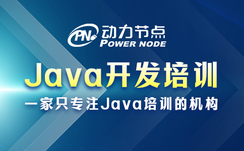 java開發人員培訓機構