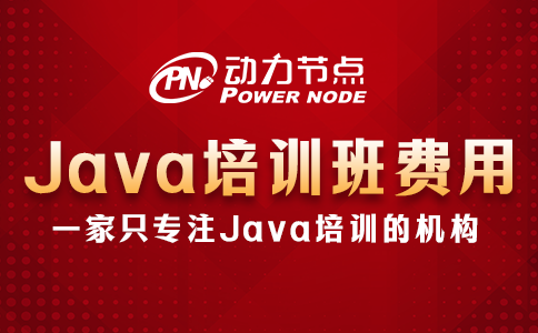 java培訓班要多少錢