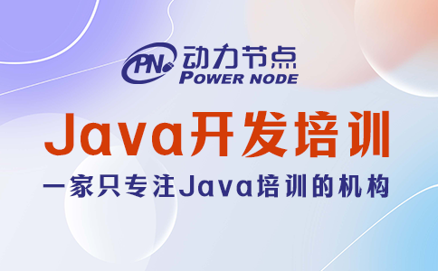 java開發(fā)培訓(xùn)機構(gòu)