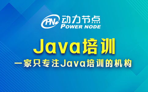 java培訓