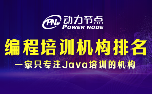 編程課程培訓(xùn)機(jī)構(gòu)排名