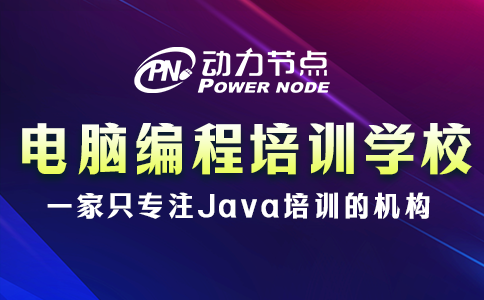 電腦編程培訓學校哪家好