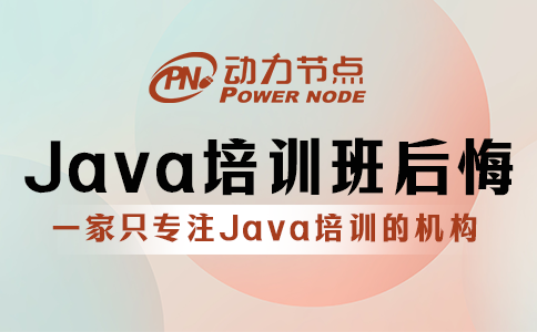 報java培訓班后悔了