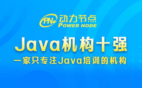 java培訓(xùn)機(jī)構(gòu)十強(qiáng)