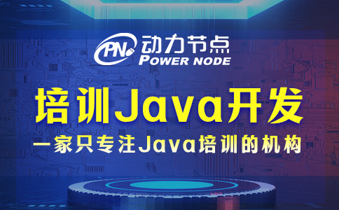 培訓(xùn)機(jī)構(gòu)java開發(fā)