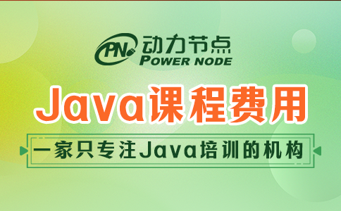 培訓java課程費用多少