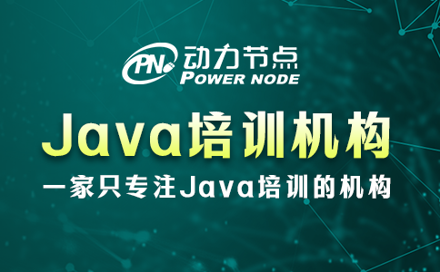 java培訓機構哪家好
