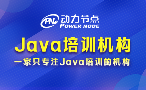 武漢java培訓(xùn)機(jī)構(gòu)