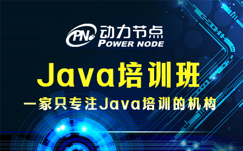 上海Java培訓(xùn)班