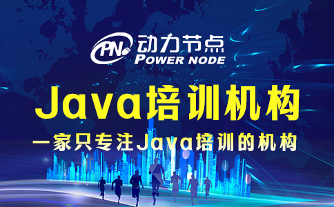 上海java培訓機構