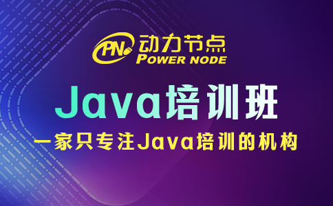 java培訓(xùn)哪家好