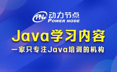 java后端需要學什么