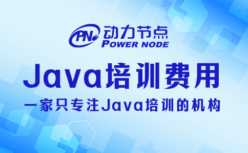 java培訓(xùn)機(jī)構(gòu)一般需要多少錢
