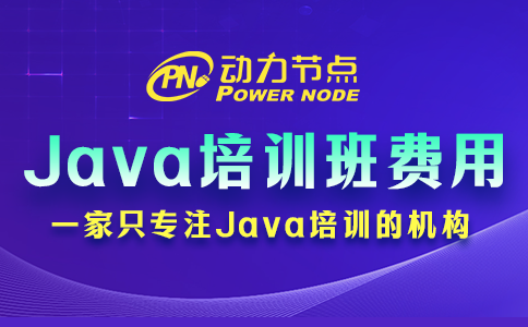 java培訓班要多少錢