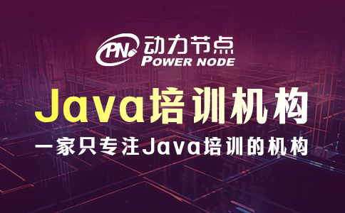 java培訓(xùn)機(jī)構(gòu)哪些好