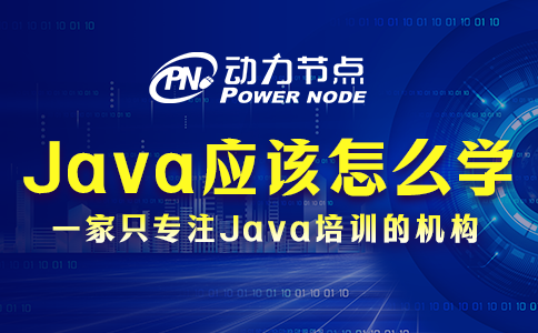 java應(yīng)該怎么學(xué)