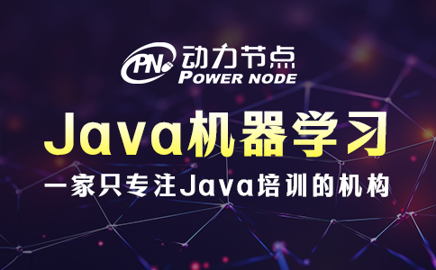 java機(jī)器學(xué)習(xí)
