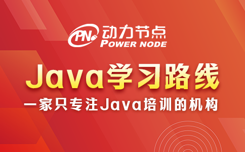java 學習路線