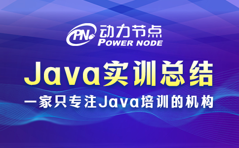 java實訓(xùn)總結(jié)