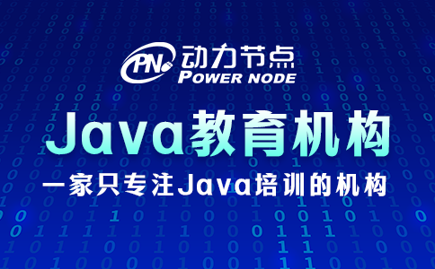java培訓哪家教育機構比較好