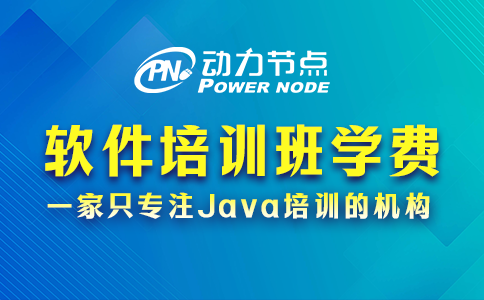 軟件培訓班學費多少
