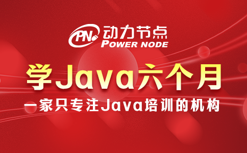 學java六個月感覺啥也不會