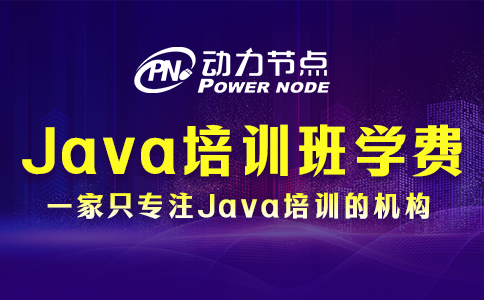 java培訓班學費一般多少