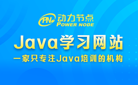 java學(xué)習(xí)網(wǎng)站