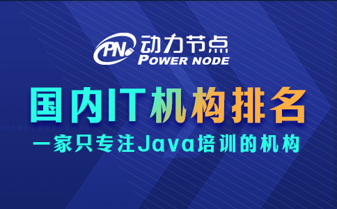 國內(nèi)it培訓(xùn)機構(gòu)排名