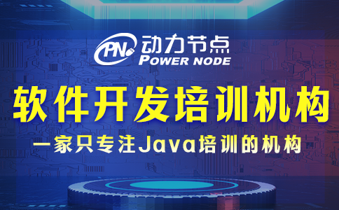軟件開發培訓機構去哪個學校
