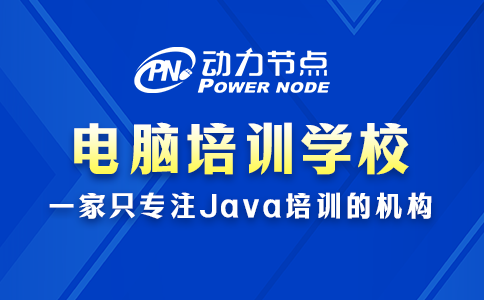 電腦培訓(xùn)班電腦培訓(xùn)學(xué)校