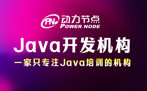 java開發人員培訓機構