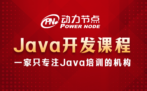 java開發培訓課程
