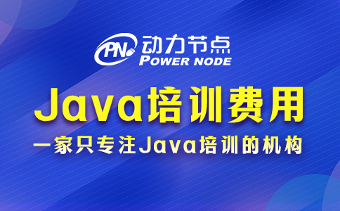 java培訓一般多少費用