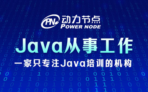 學java可以從事什么工作