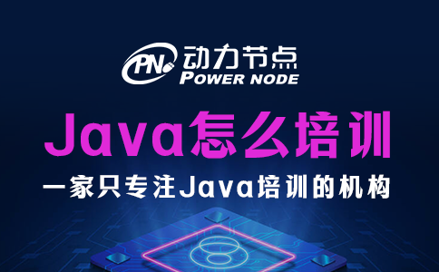 java怎么培訓