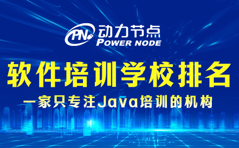 軟件編程培訓學校排名