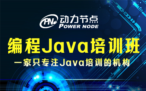 編程java培訓(xùn)班
