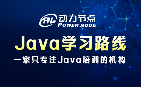 java學(xué)習(xí)路線
