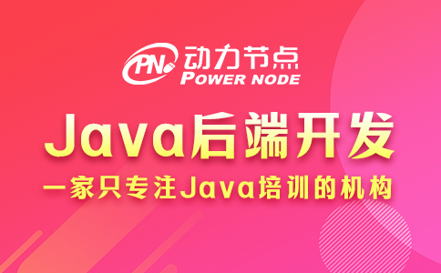 java后端開發(fā)需要學(xué)什么