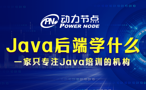 java后端需要學(xué)什么