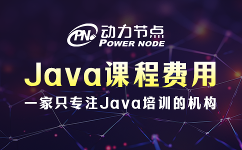 培訓java課程費用多少