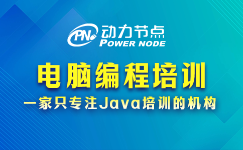電腦編程培訓學校哪家好