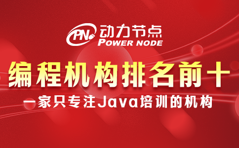 編程培訓(xùn)機(jī)構(gòu)排名前十