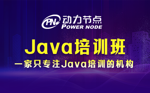 java培訓班