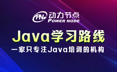 java學習路線