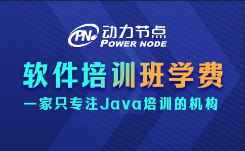 軟件培訓班學費多少