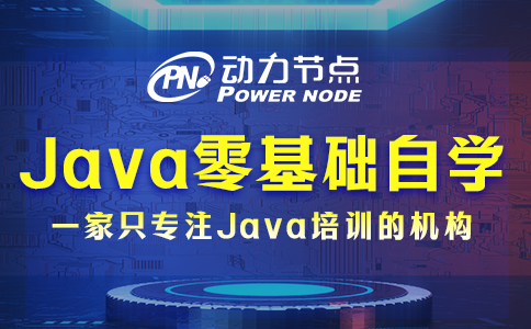 java零基礎自學